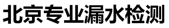 北京专业漏水检测
